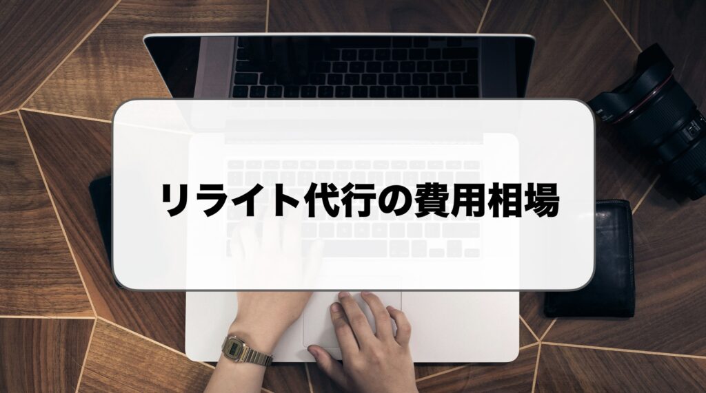 リライト代行の費用相場