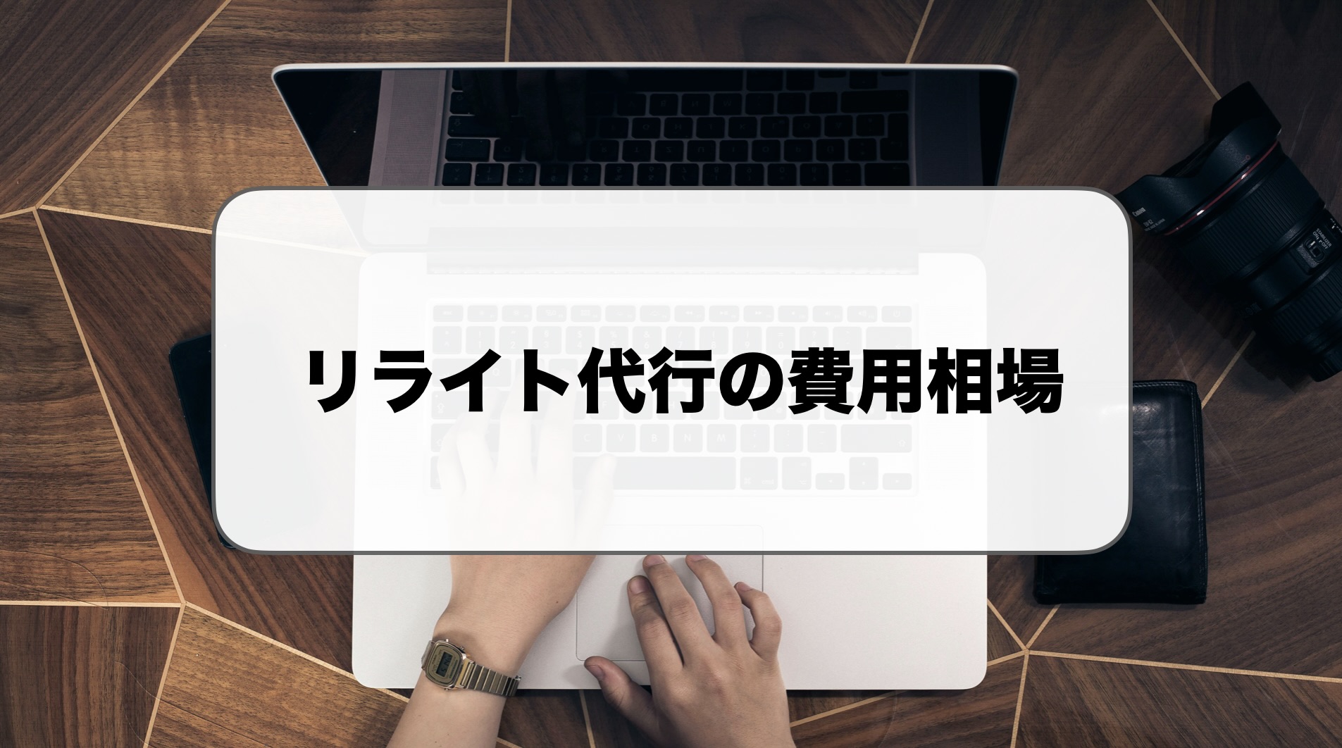リライト代行の費用相場